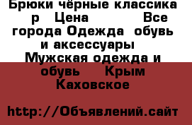 Брюки чёрные классика -46р › Цена ­ 1 300 - Все города Одежда, обувь и аксессуары » Мужская одежда и обувь   . Крым,Каховское